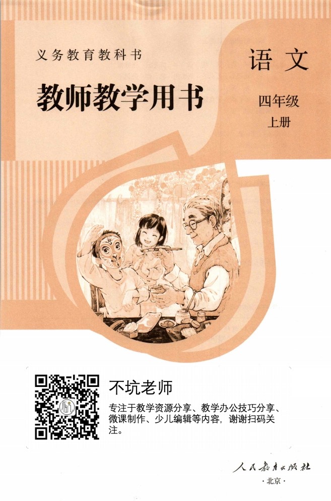 教师用书 | 统编版语文四年级上册教师用书电子版(含pdf版)