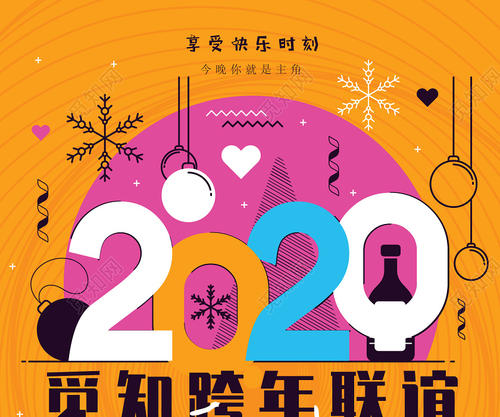 一起跨年啊2020▉▉▉▉▉ 100% √