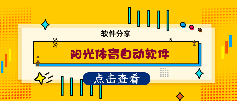 阳光体育python自动跑软件