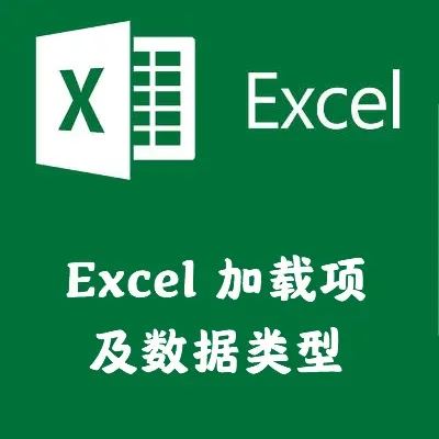 Excel的加载项和数据类型