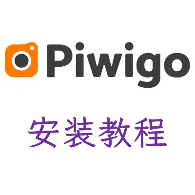 Piwigo安装教程