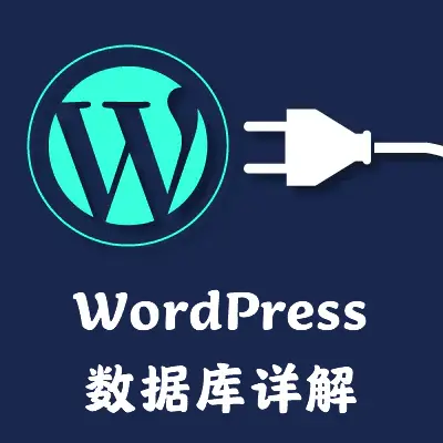 WordPress数据库详解cover