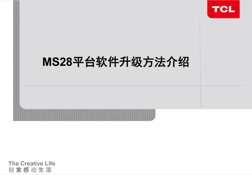 TCL MS28机芯官方升级方法