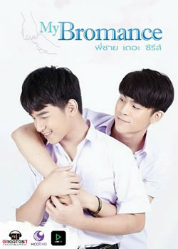 我的兄弟情人 16泰国同性爱情电视剧 全集免费在线观看 剧情介绍 与星视频
