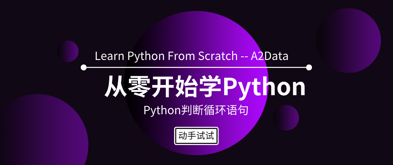Python判断与循环