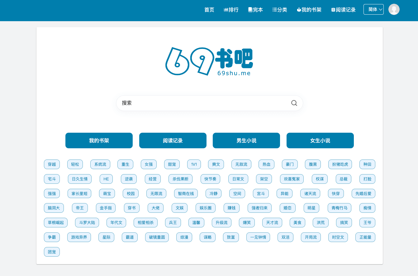 69书吧：最新免费小说阅读网站.png