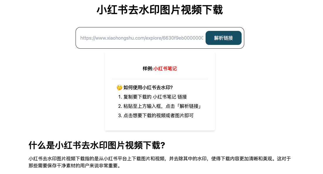 小红书在线去水印图片视频下载.png