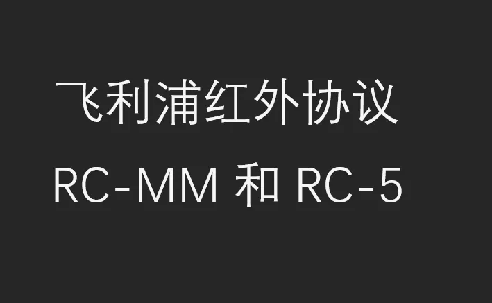 飞利浦RC-MM和RC-5协议