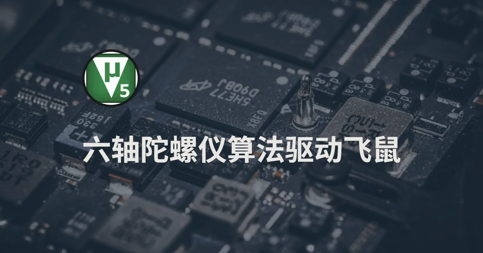 六轴陀螺仪算法驱动飞鼠