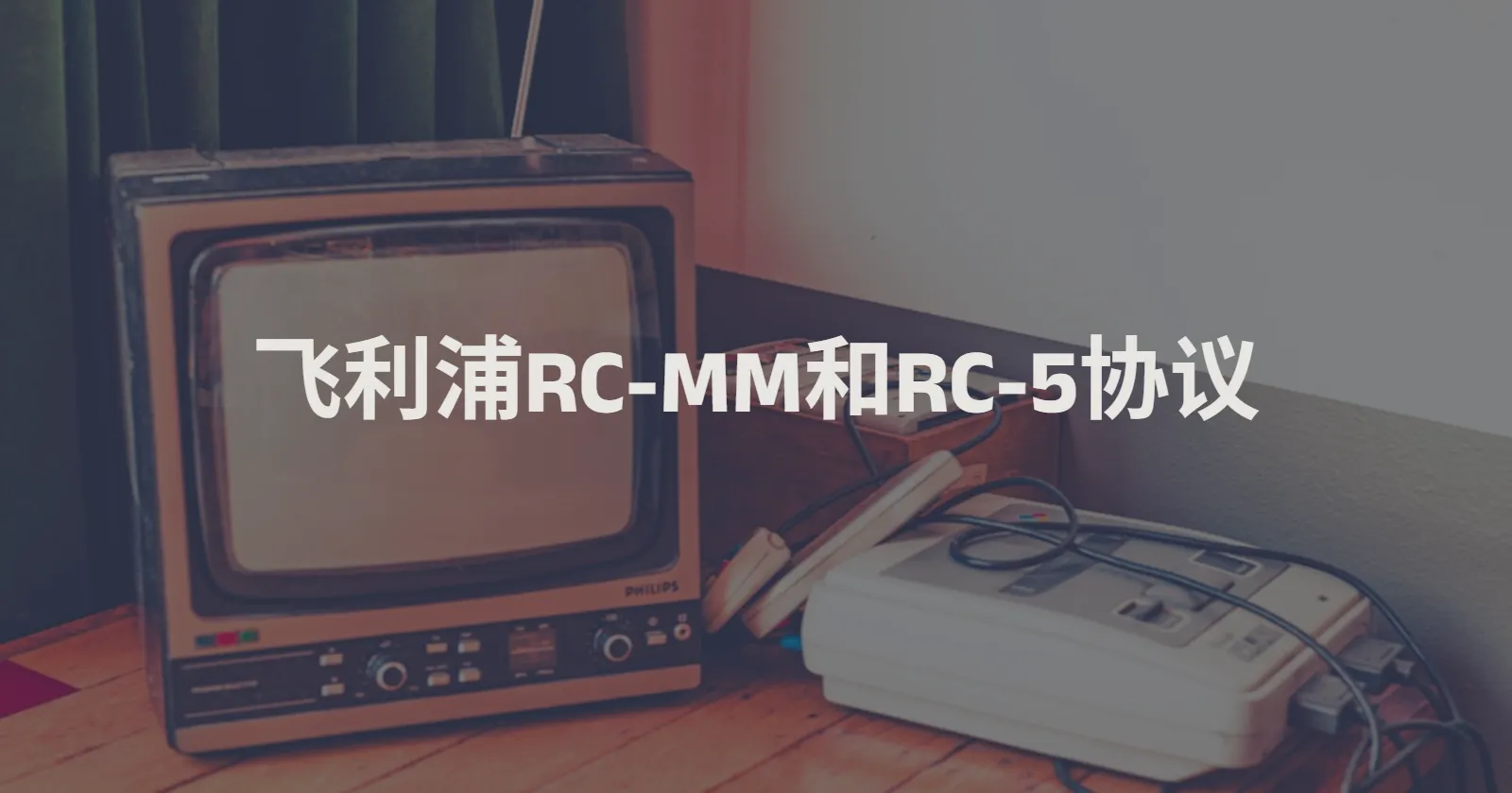 飞利浦RC-MM和RC-5协议