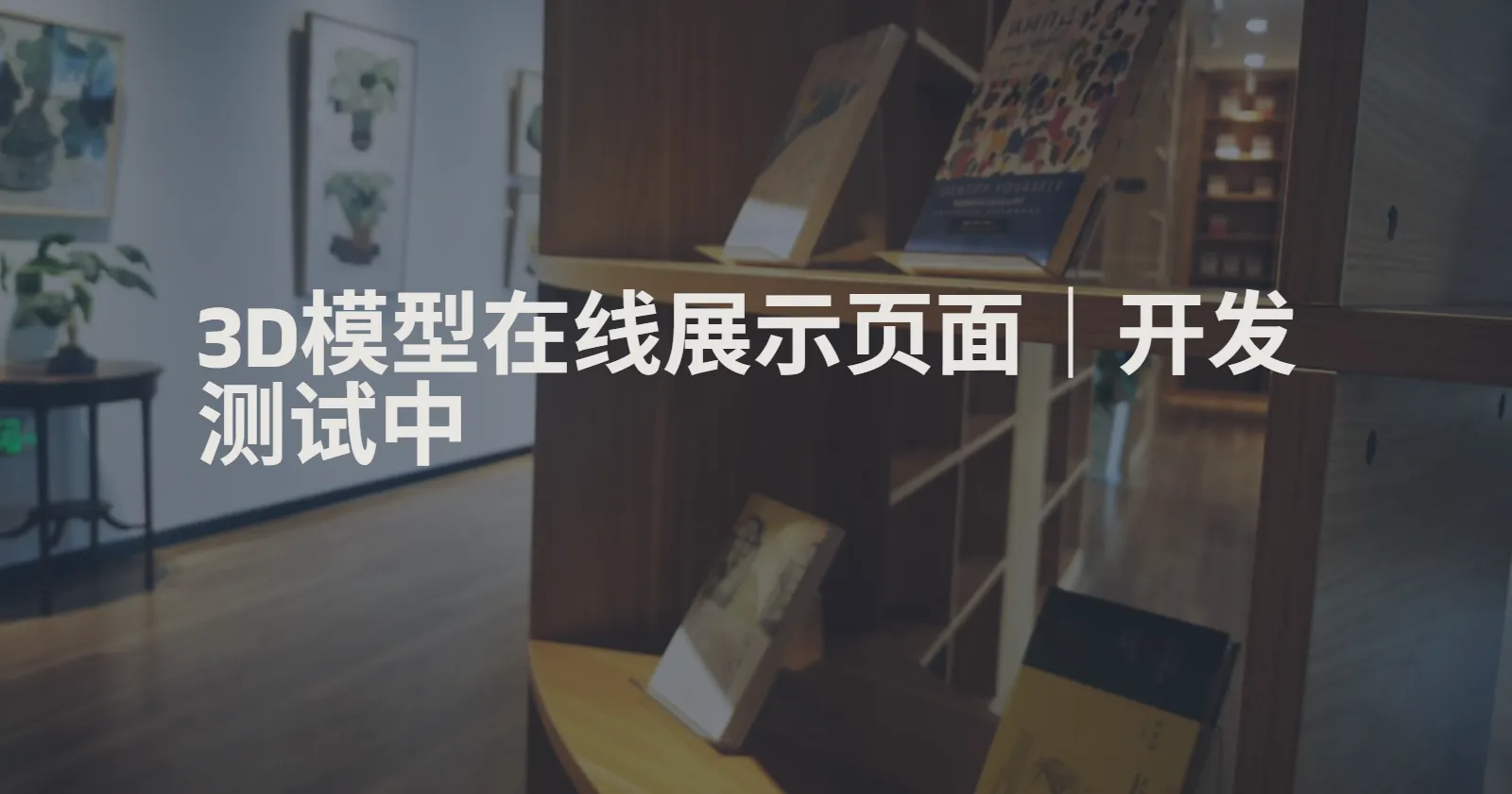 3D模型展示