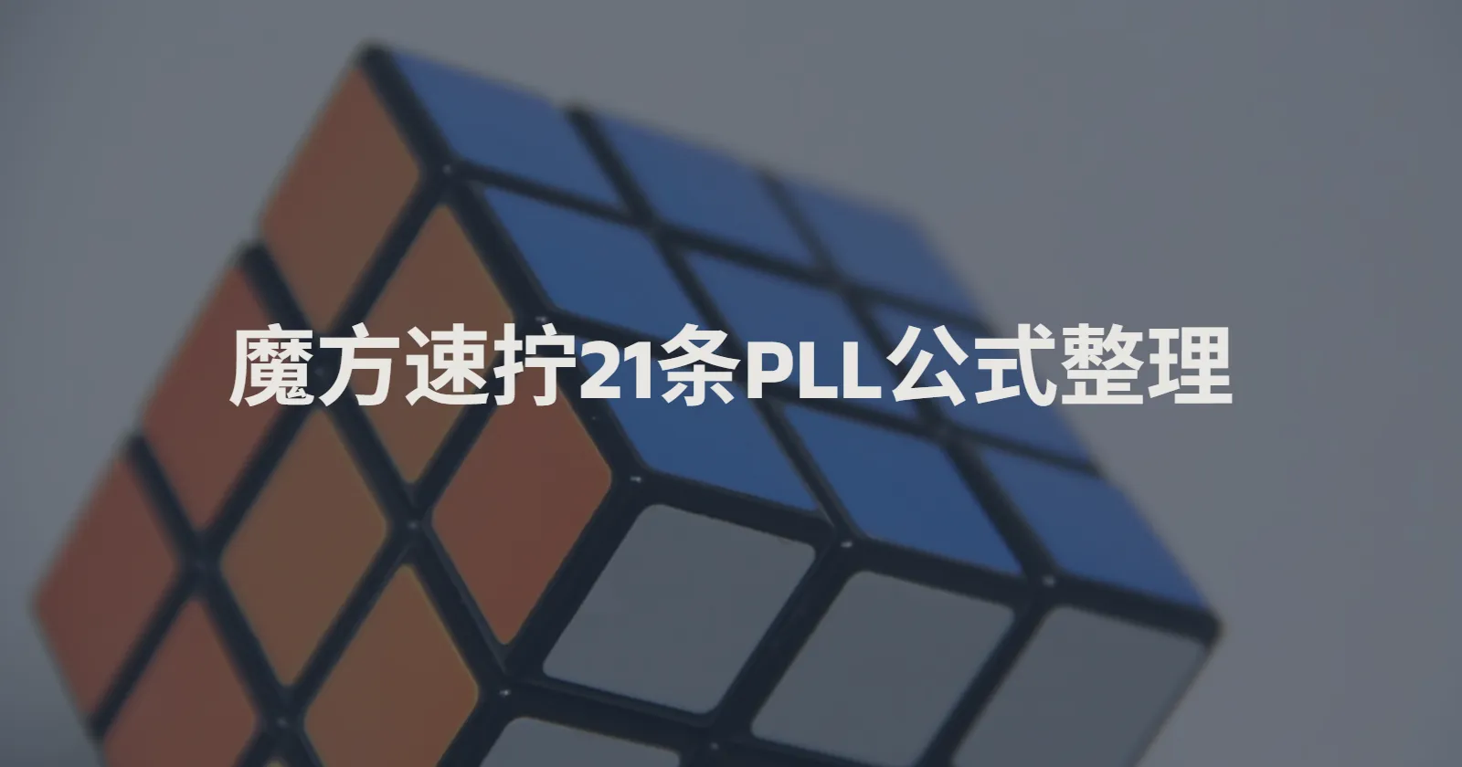 魔方速拧PLL公式整理(杜宇生版)
