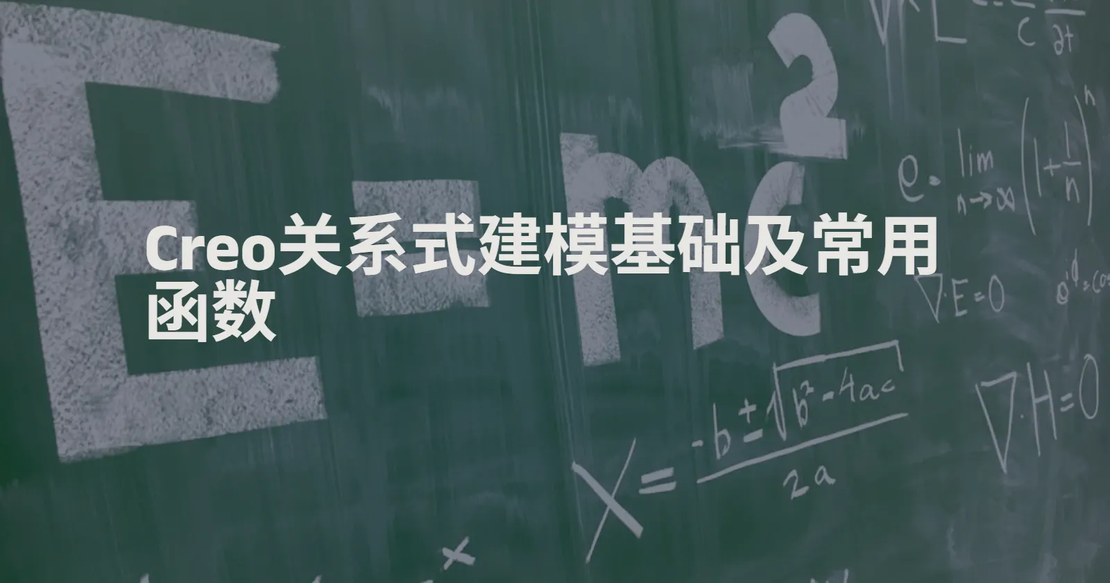 Creo关系式建模专题