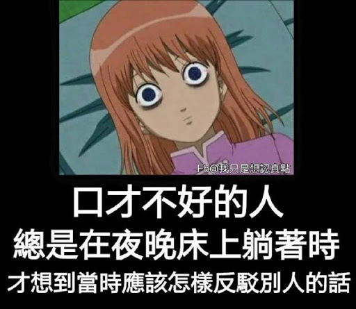 口才不好的人，总是在夜晚床上躺着时，才想到当时应该怎样反驳别人的话。