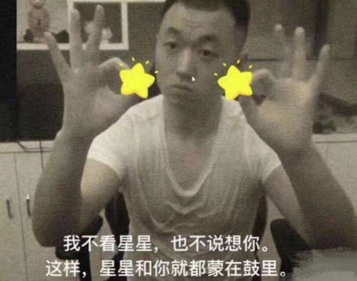 我不看星星，也不说想你。这样星星和你都蒙在鼓里。