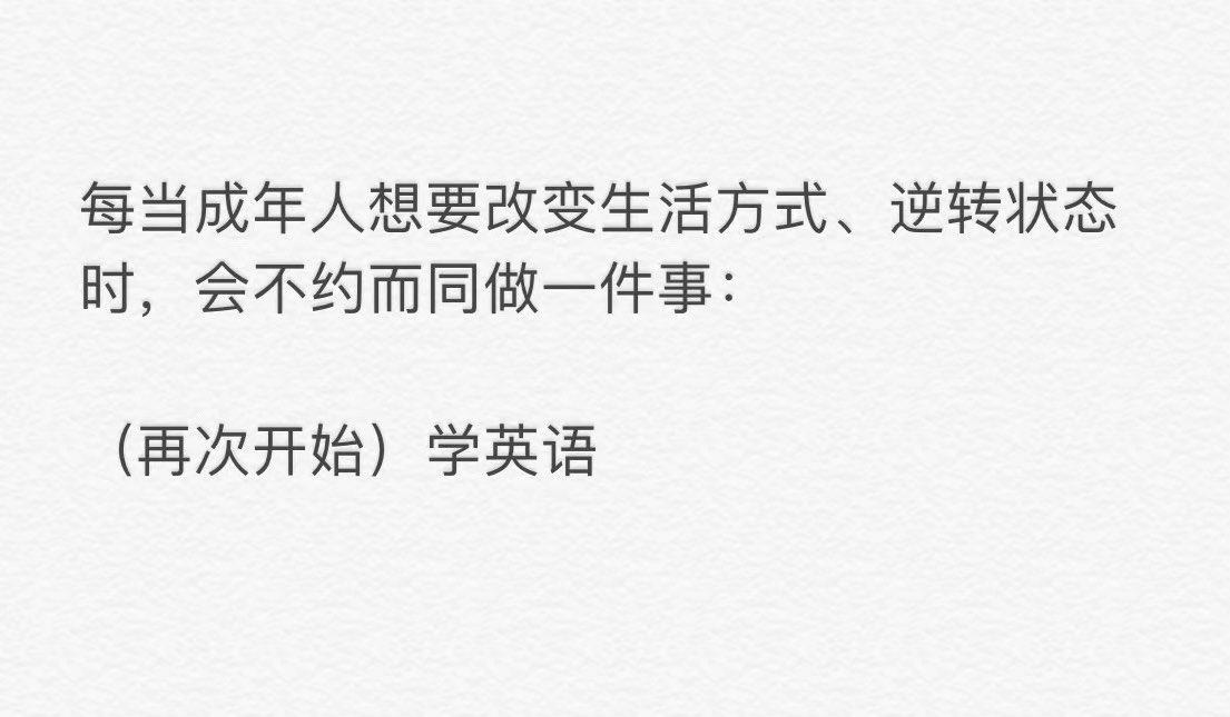 每当成年人想要改变生活、逆转状态时，会不约而同做一件事：（再次开始）学英语。