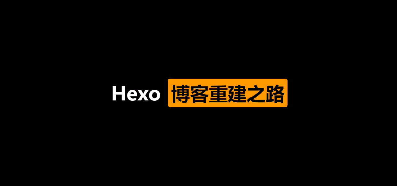 Hexo博客重建之路