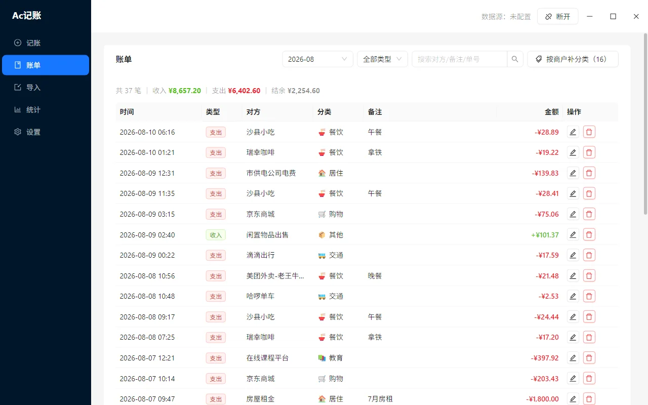AcLedger 账单页与按商户补分类