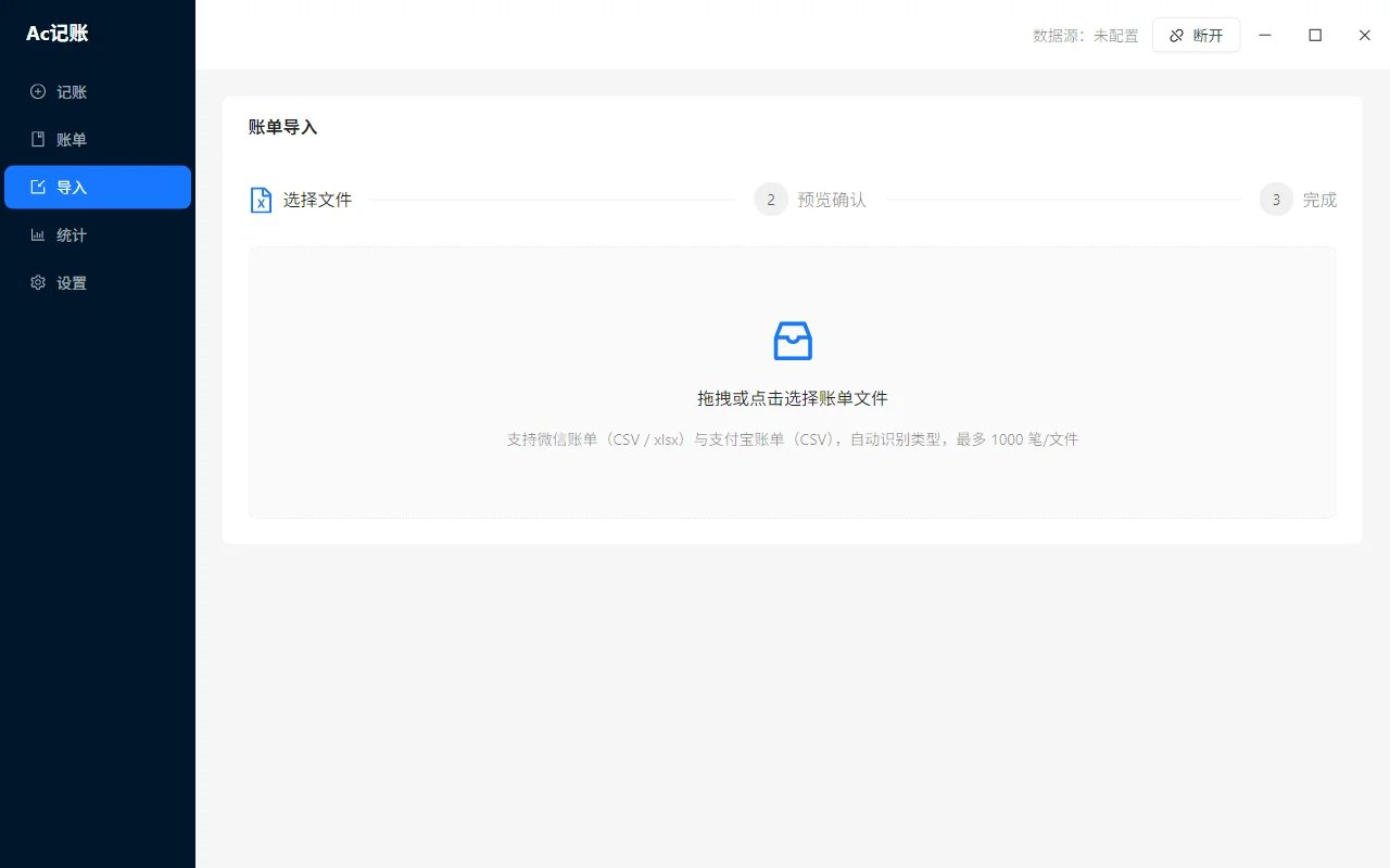 AcLedger 账单导入页