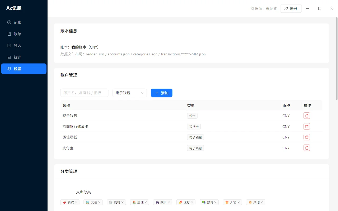 AcLedger 设置页