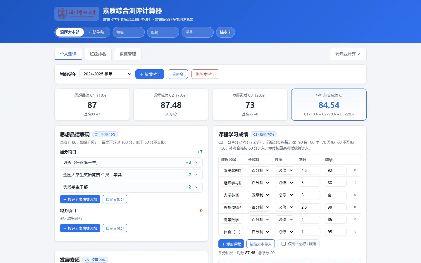 综测计算器首屏