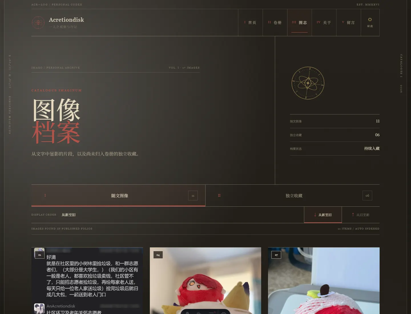 图志页：随文图像 + 独立收藏双档案，按编目卡片排列