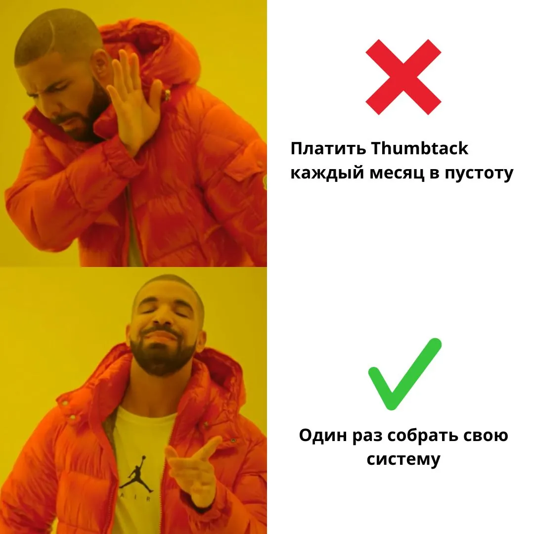 Drake: платить Thumbtack каждый месяц vs собрать свою систему один раз