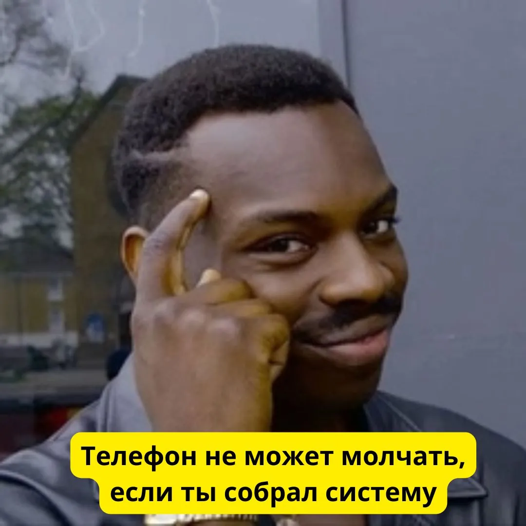Roll Safe: телефон не может молчать, если ты собрал систему