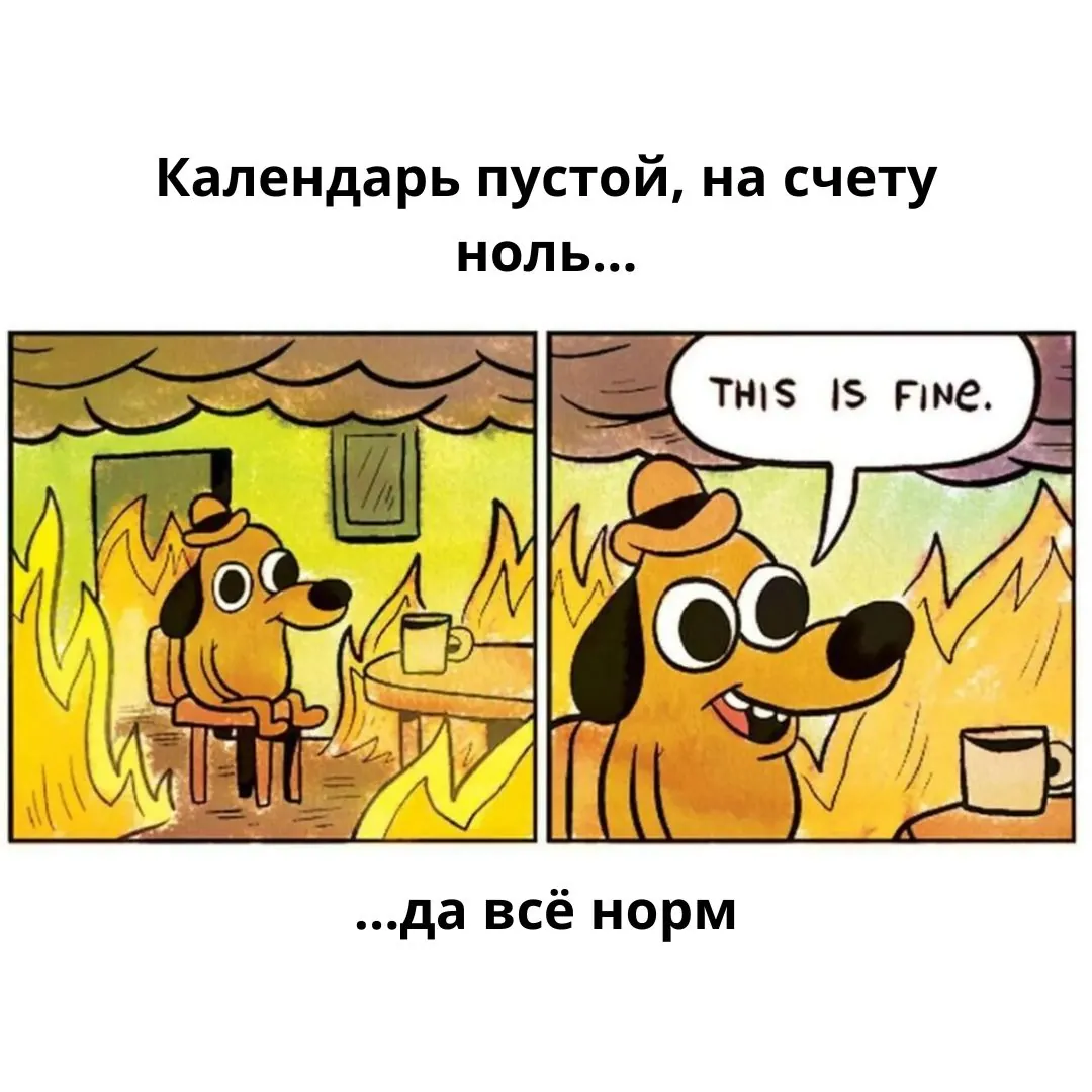 This is fine: календарь пустой, на счету ноль — да всё норм