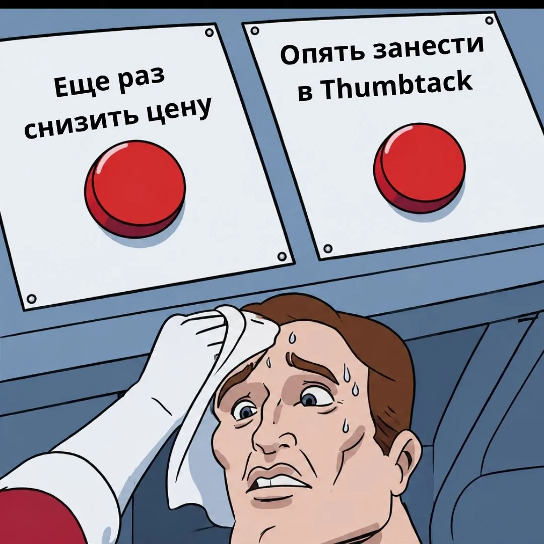 Две кнопки: снизить цену или занести Thumbtack