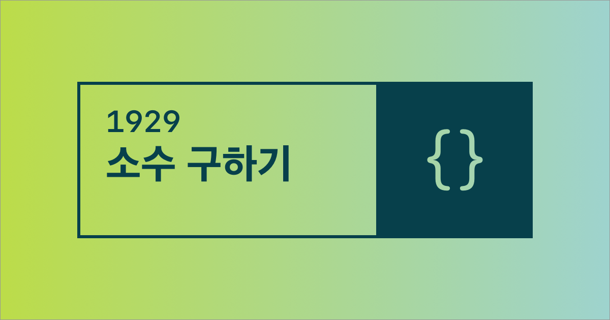 근데 에라토스테네스 체를 안쓰고 굳이 저렇게 할 이유가 있나 싶다?