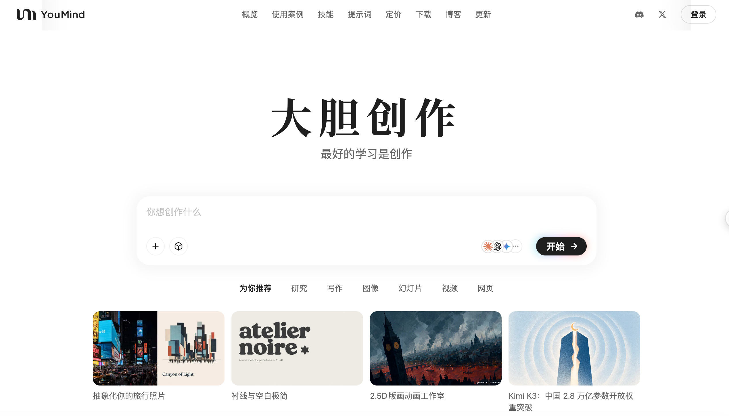 Original YouMind homepage used as the fast UI restoration reference