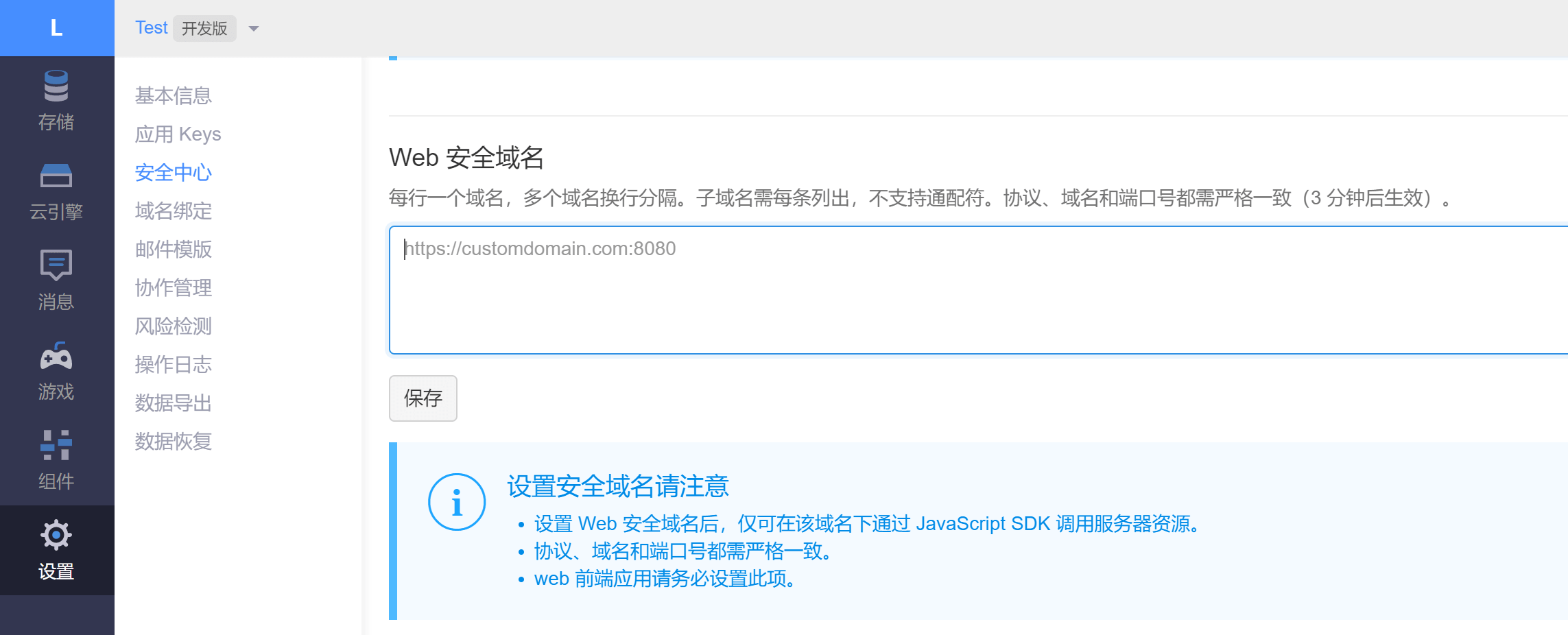设置 Web 安全域名