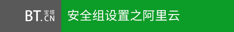 阿里云服务器如何放行端口(端口放行操作教程)?