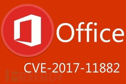 CVE-2017-11882漏洞分析及复现