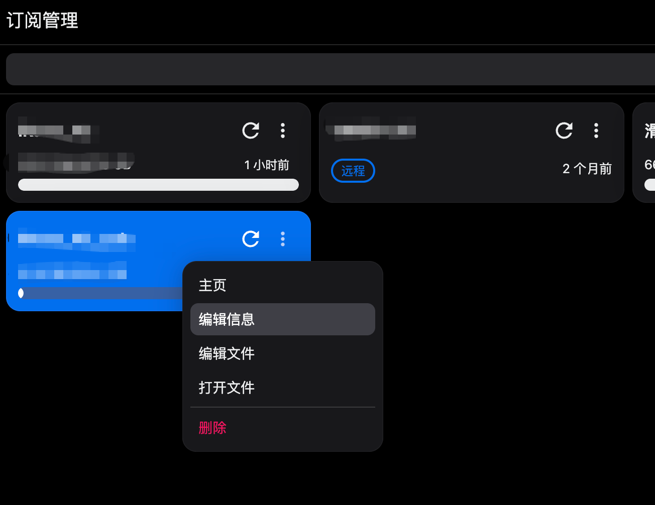 订阅管理添加覆写