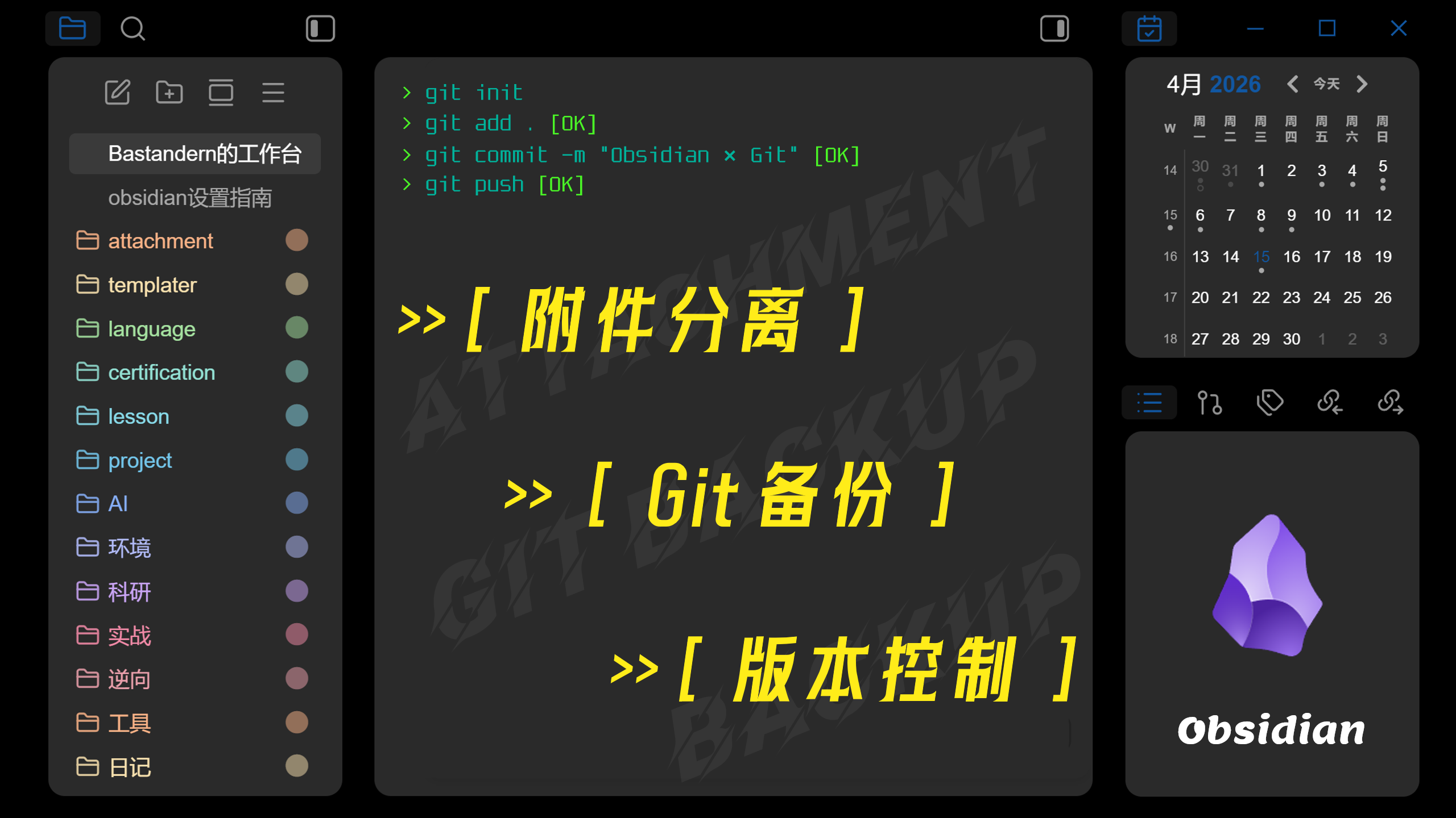 Obsidian Git备份