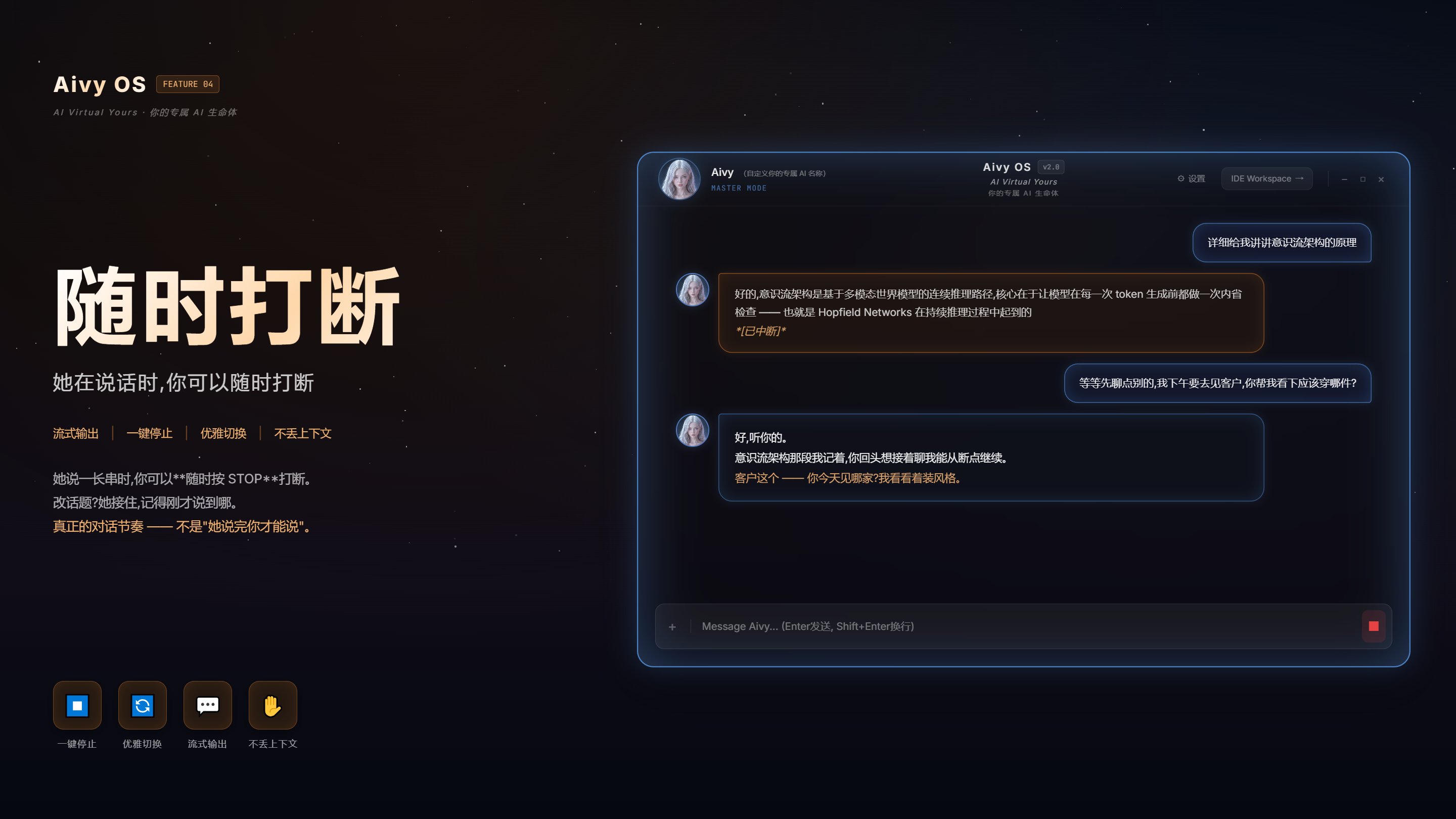 随时打断 — 流式中断不丢上下文