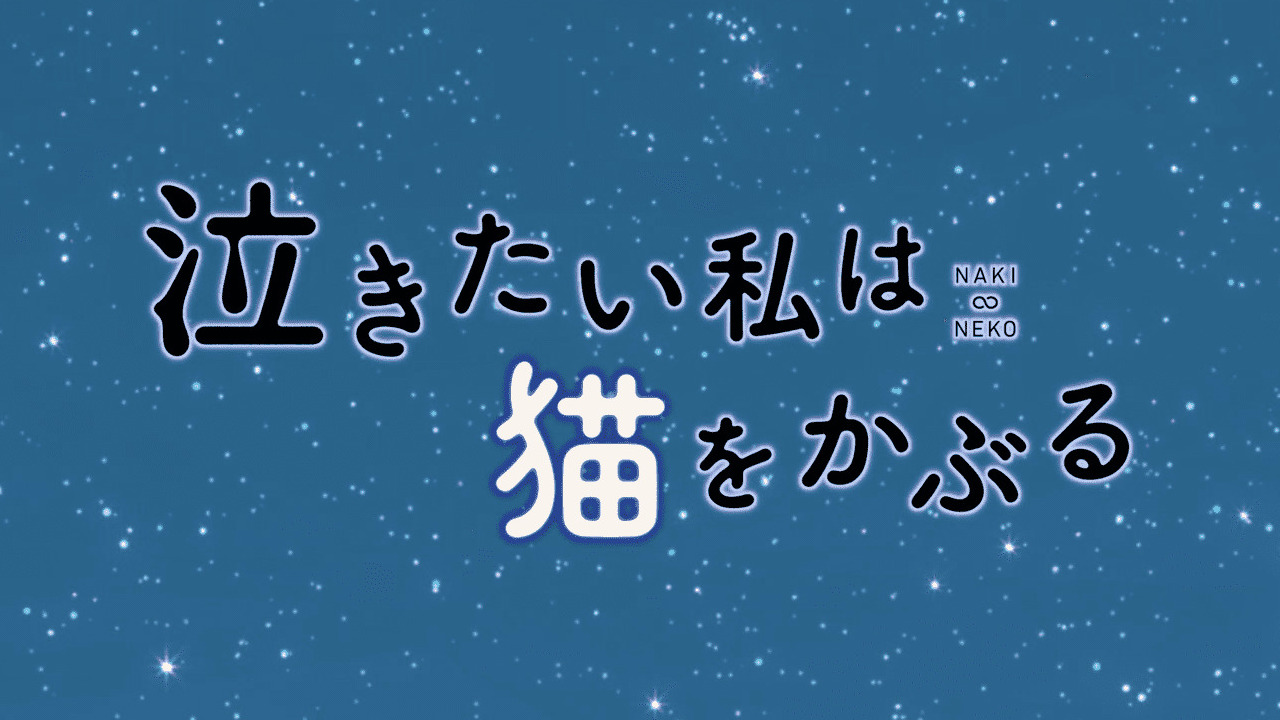 想哭的我戴上了猫的面具