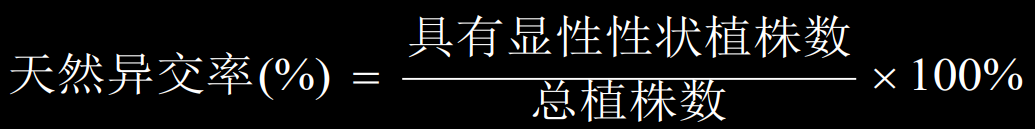 天然异交率公式算法