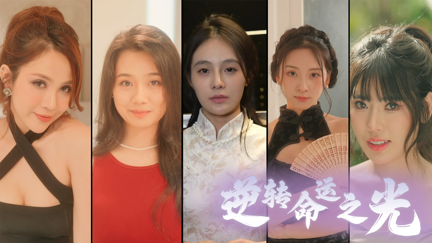 逆转命运之光 Light of Reversing Destiny