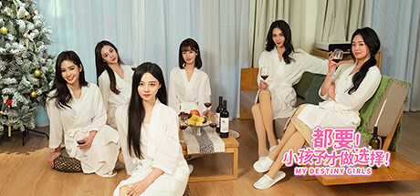 都要！小孩子才做选择！ MY DESTINY GIRLS