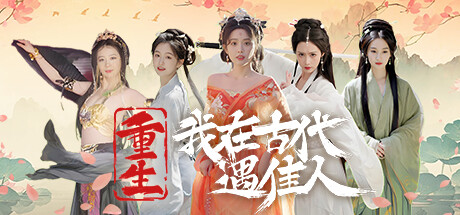 重生！我在古代遇佳人Rebirth! New Lover