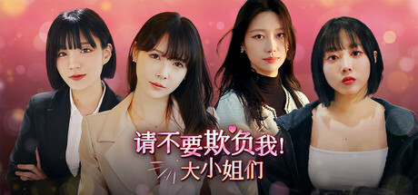 请不要欺负我，大小姐们！ Don't FOOL ME, Beauties!