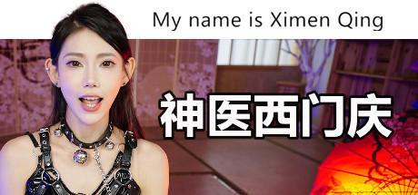 神医西门庆 My name is Ximen Qing