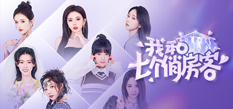 我和七个俏房客 Seven Lovers In The House