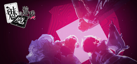 魅魔的游戏 Soul Touch