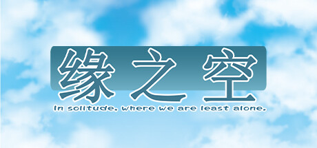 缘之空 ヨスガノソラ