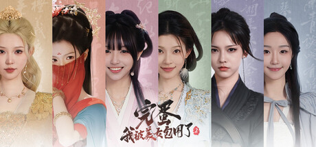 完蛋！我被美女包围了！2 Love is All Around 2