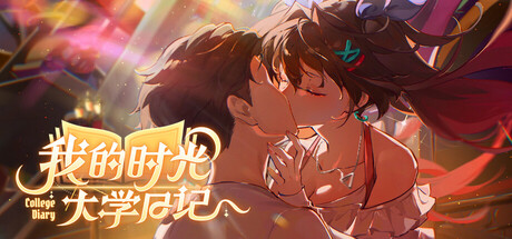 我的时光：大学日记 College Life